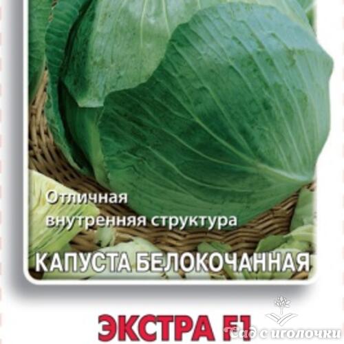 Семена Капуста белокочанная Экстра F1 0,2гр.